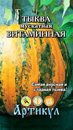 Семена тыквы Мускатная Витаминная 1г/Артикул