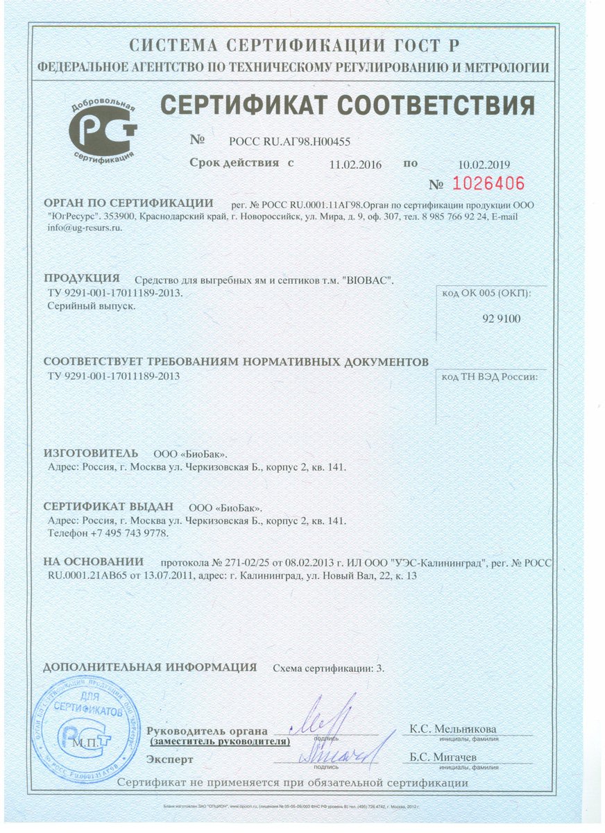"BioBak" Сертификат