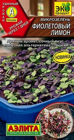 Семена микрозелени Фиолетовый лимон